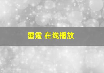 雷霆 在线播放